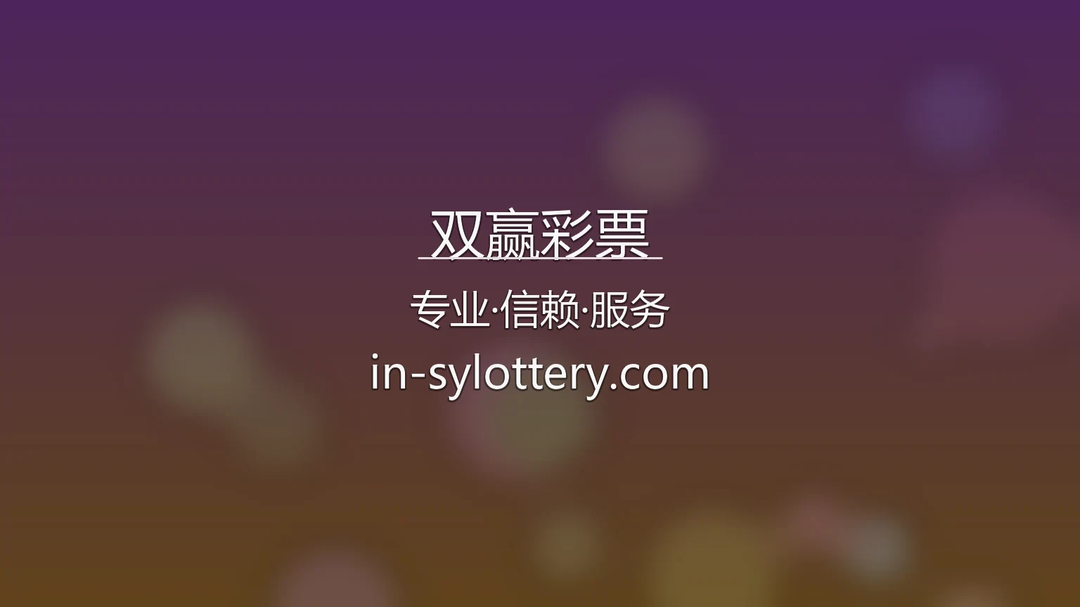 双赢彩票官网最新App下载 - 官方认证及全站服务 | SY Lottery 英雄图
